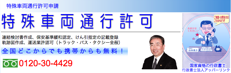 特殊車両通行許可申請は広島の行政書士法人アッパーリンクへ 特殊車両通行許可申請は広島の行政書士法人アッパーリンクへ