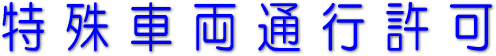 特殊車両通行許可