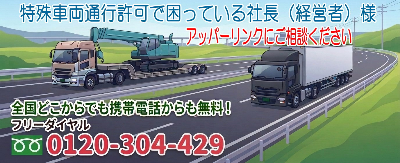 特殊車両通行許可代行専門 行政書士法人アッパーリンク